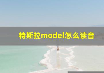 特斯拉model怎么读音