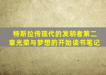 特斯拉传现代的发明者第二章光荣与梦想的开始读书笔记