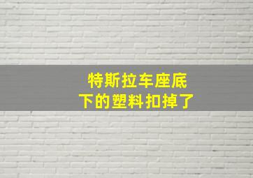 特斯拉车座底下的塑料扣掉了