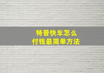 特普快车怎么付钱最简单方法