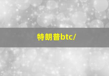 特朗普btc/