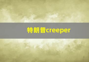 特朗普creeper