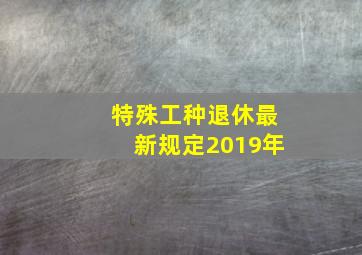 特殊工种退休最新规定2019年