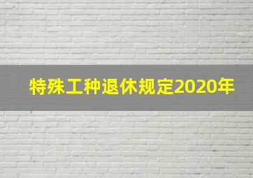 特殊工种退休规定2020年