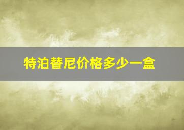 特泊替尼价格多少一盒