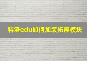 特洛edu如何加装拓展模块