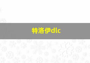 特洛伊dlc