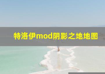 特洛伊mod阴影之地地图