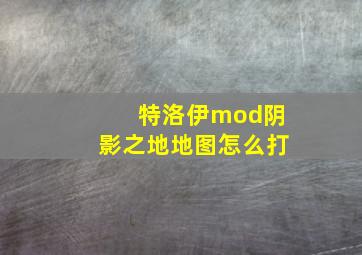 特洛伊mod阴影之地地图怎么打