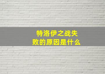 特洛伊之战失败的原因是什么