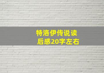 特洛伊传说读后感20字左右