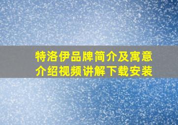 特洛伊品牌简介及寓意介绍视频讲解下载安装