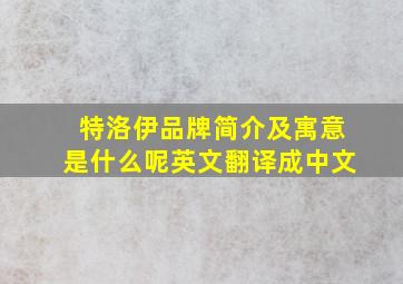 特洛伊品牌简介及寓意是什么呢英文翻译成中文