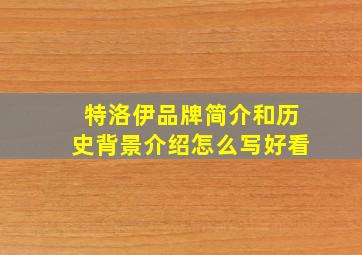 特洛伊品牌简介和历史背景介绍怎么写好看