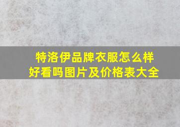 特洛伊品牌衣服怎么样好看吗图片及价格表大全