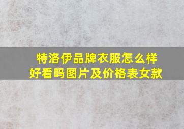 特洛伊品牌衣服怎么样好看吗图片及价格表女款