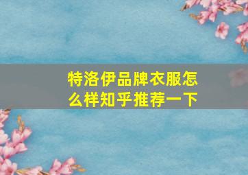 特洛伊品牌衣服怎么样知乎推荐一下