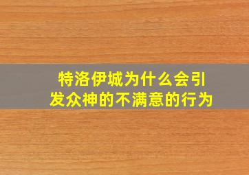 特洛伊城为什么会引发众神的不满意的行为