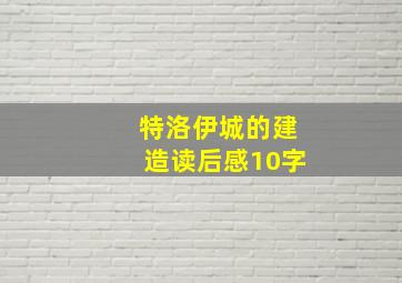 特洛伊城的建造读后感10字