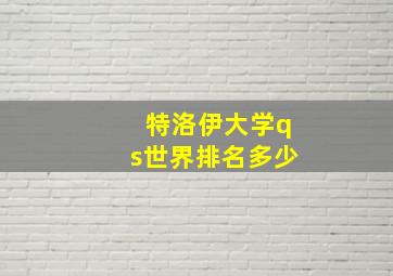 特洛伊大学qs世界排名多少