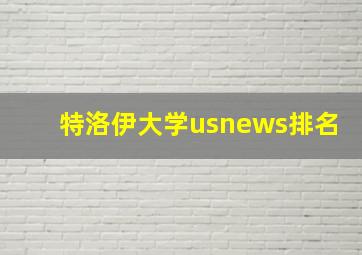 特洛伊大学usnews排名