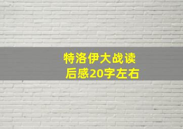 特洛伊大战读后感20字左右