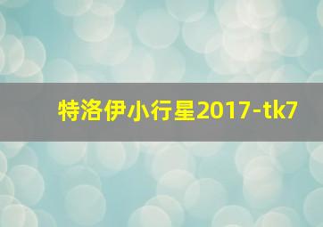 特洛伊小行星2017-tk7