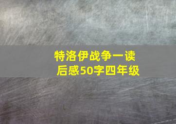 特洛伊战争一读后感50字四年级