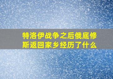 特洛伊战争之后俄底修斯返回家乡经历了什么