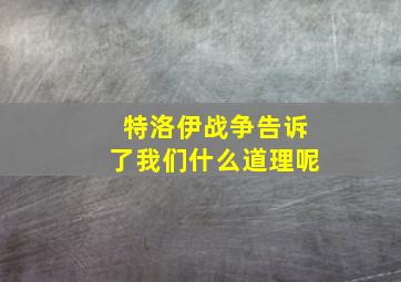 特洛伊战争告诉了我们什么道理呢