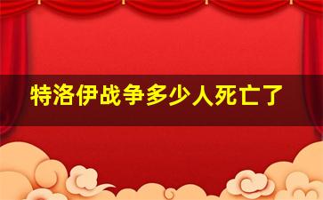 特洛伊战争多少人死亡了