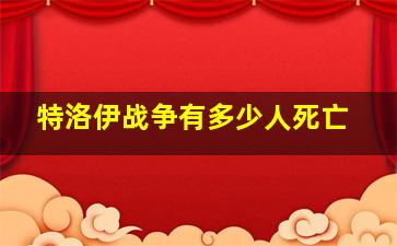 特洛伊战争有多少人死亡