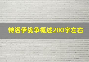 特洛伊战争概述200字左右