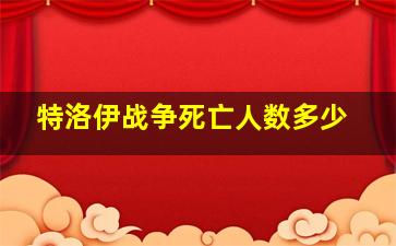 特洛伊战争死亡人数多少