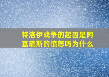 特洛伊战争的起因是阿基琉斯的愤怒吗为什么