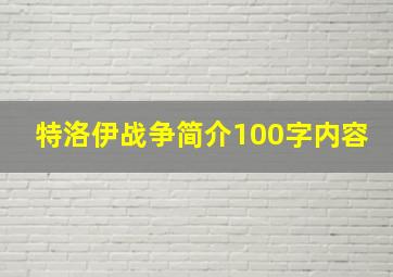 特洛伊战争简介100字内容