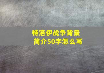 特洛伊战争背景简介50字怎么写