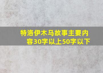 特洛伊木马故事主要内容30字以上50字以下