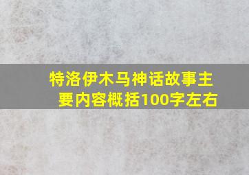 特洛伊木马神话故事主要内容概括100字左右