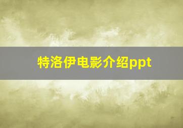 特洛伊电影介绍ppt