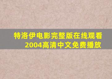 特洛伊电影完整版在线观看2004高清中文免费播放