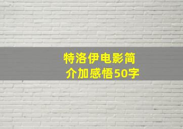 特洛伊电影简介加感悟50字