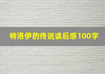 特洛伊的传说读后感100字