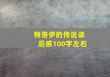 特洛伊的传说读后感100字左右