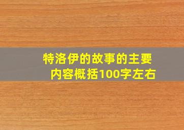 特洛伊的故事的主要内容概括100字左右