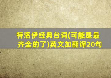 特洛伊经典台词(可能是最齐全的了)英文加翻译20句