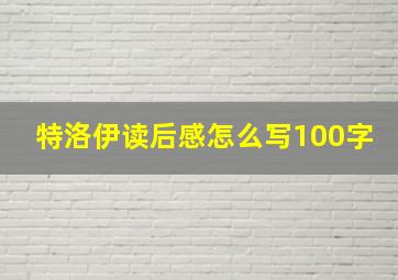 特洛伊读后感怎么写100字