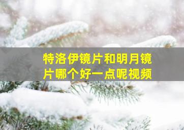 特洛伊镜片和明月镜片哪个好一点呢视频