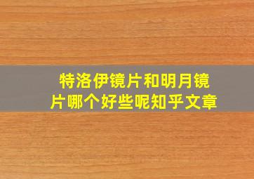 特洛伊镜片和明月镜片哪个好些呢知乎文章