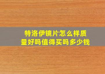 特洛伊镜片怎么样质量好吗值得买吗多少钱